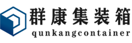 齐齐哈尔集装箱 - 齐齐哈尔二手集装箱 - 齐齐哈尔海运集装箱 - 群康集装箱服务有限公司